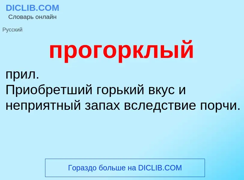 ¿Qué es прогорклый? - significado y definición