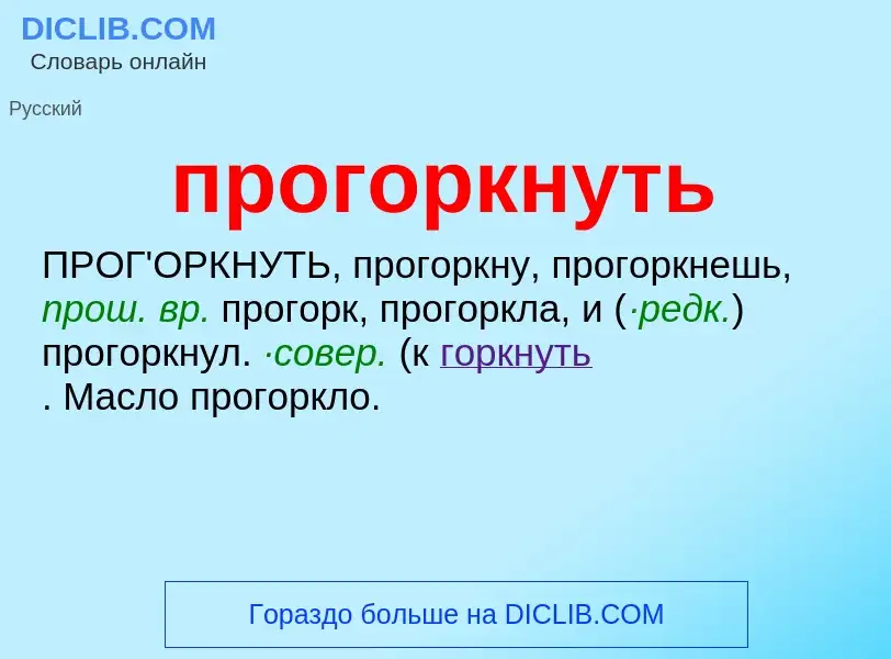 O que é прогоркнуть - definição, significado, conceito