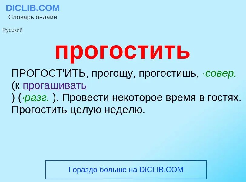 ¿Qué es прогостить? - significado y definición