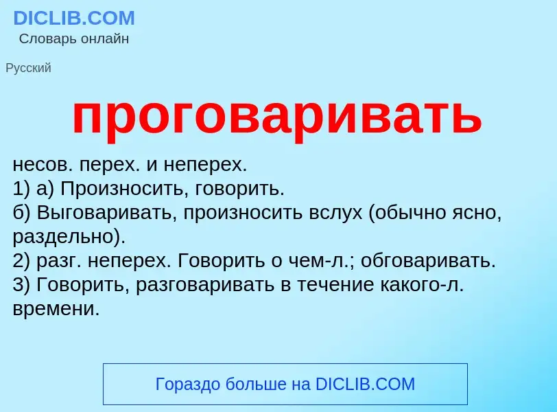 O que é проговаривать - definição, significado, conceito