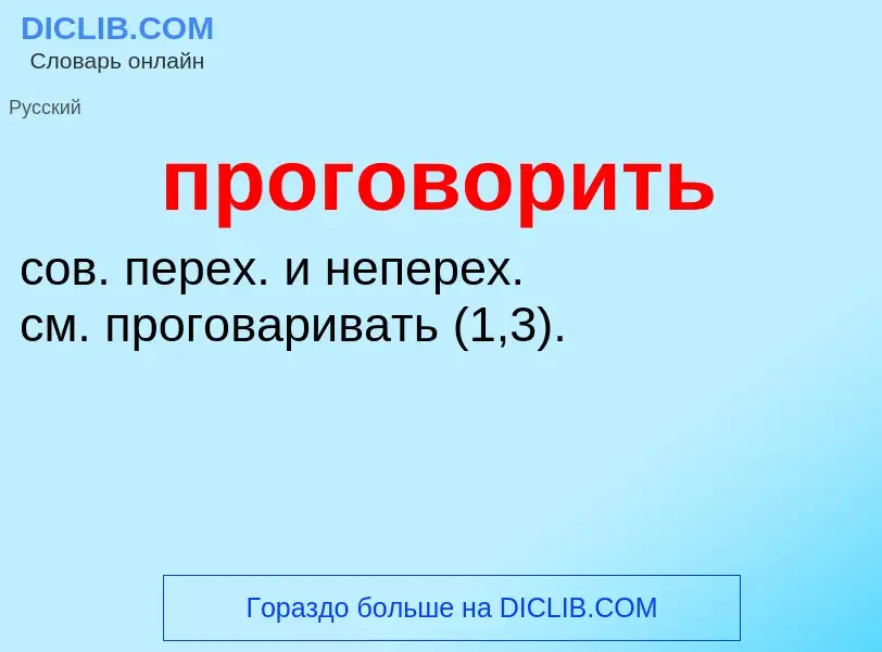 O que é проговорить - definição, significado, conceito