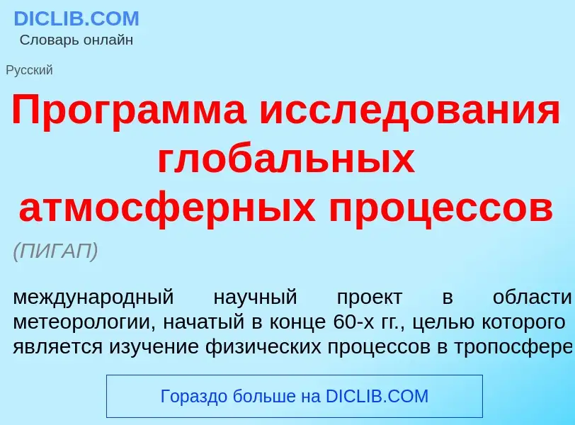 What is Прогр<font color="red">а</font>мма иссл<font color="red">е</font>дования глоб<font color="re