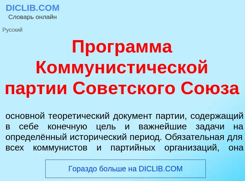 Что такое Прогр<font color="red">а</font>мма Коммунист<font color="red">и</font>ческой п<font color=