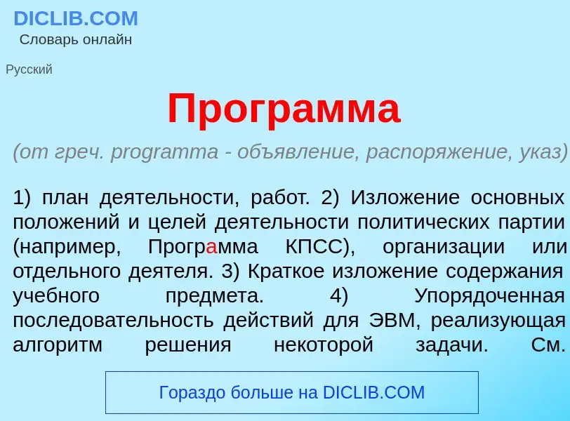 ¿Qué es Прогр<font color="red">а</font>мма? - significado y definición