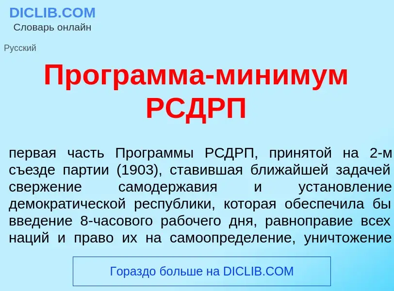 Wat is Прогр<font color="red">а</font>мма-миним<font color="red">у</font>м РСДРП - definition