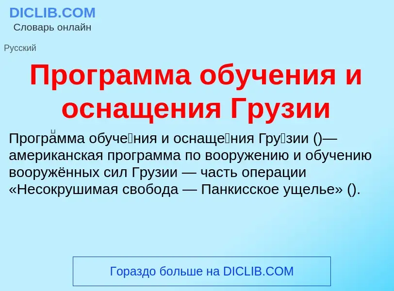 O que é Программа обучения и оснащения Грузии - definição, significado, conceito