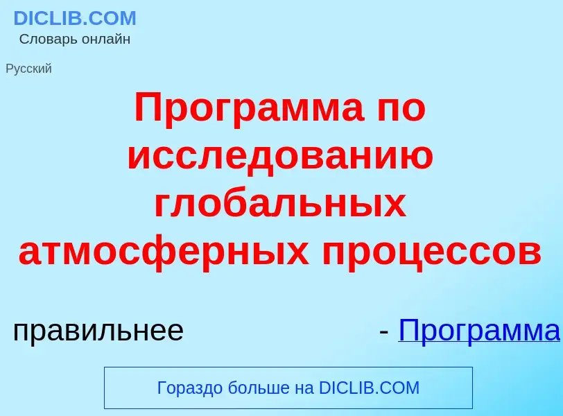 Что такое Прогр<font color="red">а</font>мма по иссл<font color="red">е</font>дованию глоб<font colo