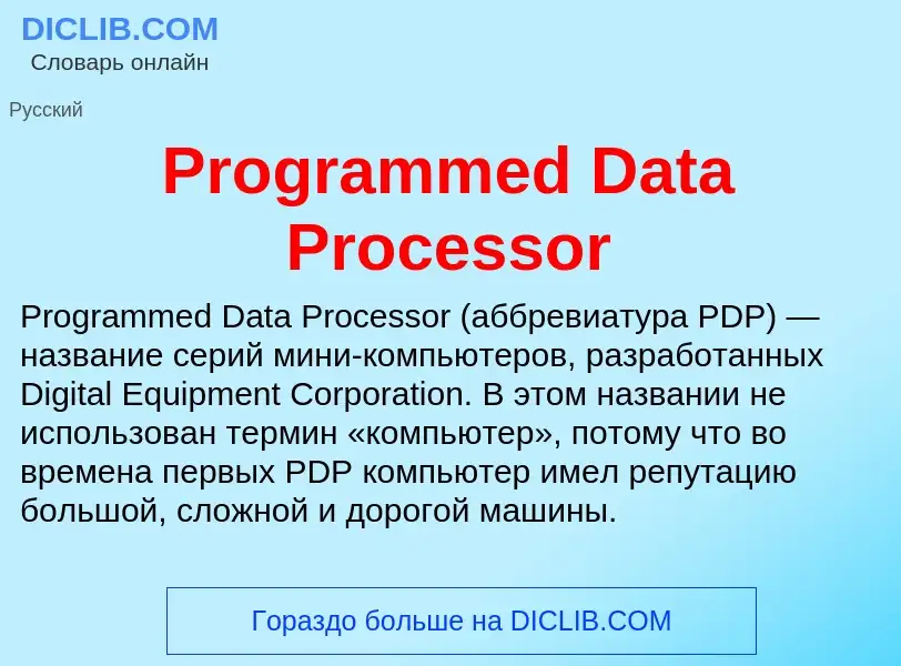 Что такое Programmed Data Processor - определение