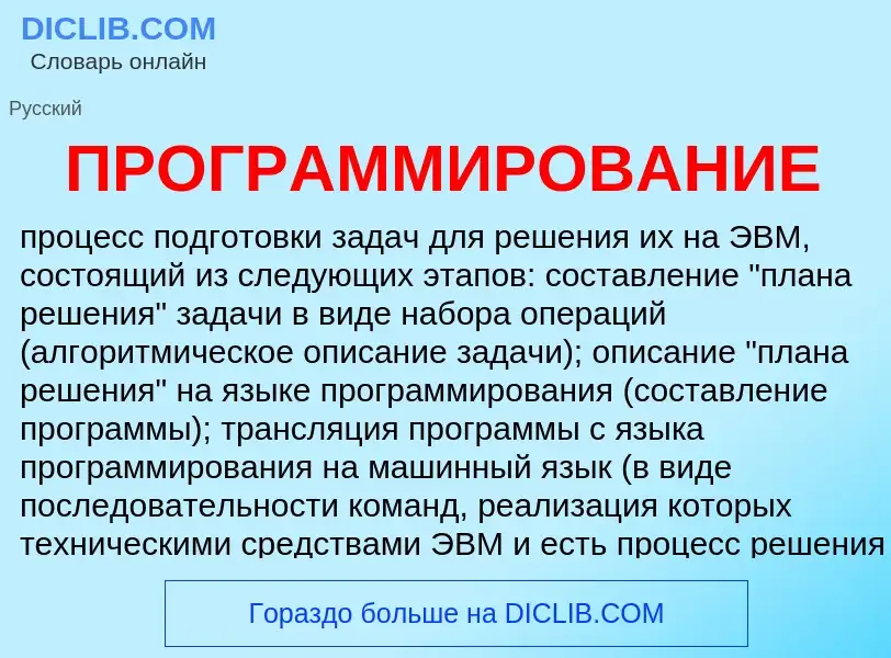 Что такое ПРОГРАММИРОВАНИЕ - определение