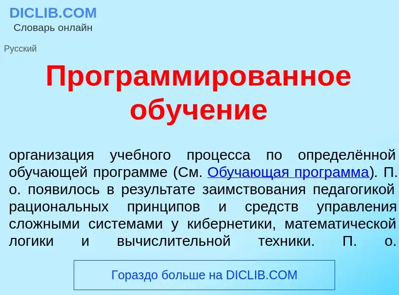 What is Программ<font color="red">и</font>рованное обуч<font color="red">е</font>ние - meaning and d