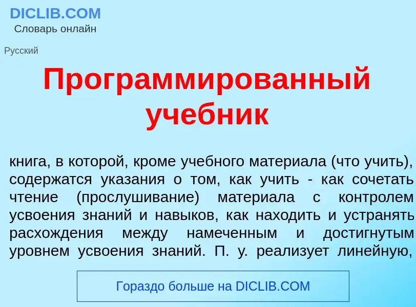 O que é Программ<font color="red">и</font>рованный уч<font color="red">е</font>бник - definição, sig