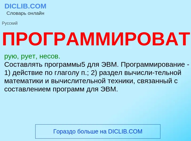 What is ПРОГРАММИРОВАТЬ - definition