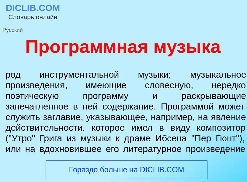 What is Прогр<font color="red">а</font>ммная м<font color="red">у</font>зыка - definition