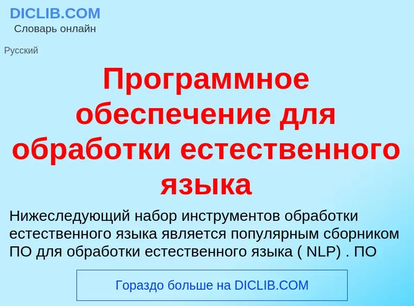 Τι είναι Программное обеспечение для обработки естественного языка - ορισμός