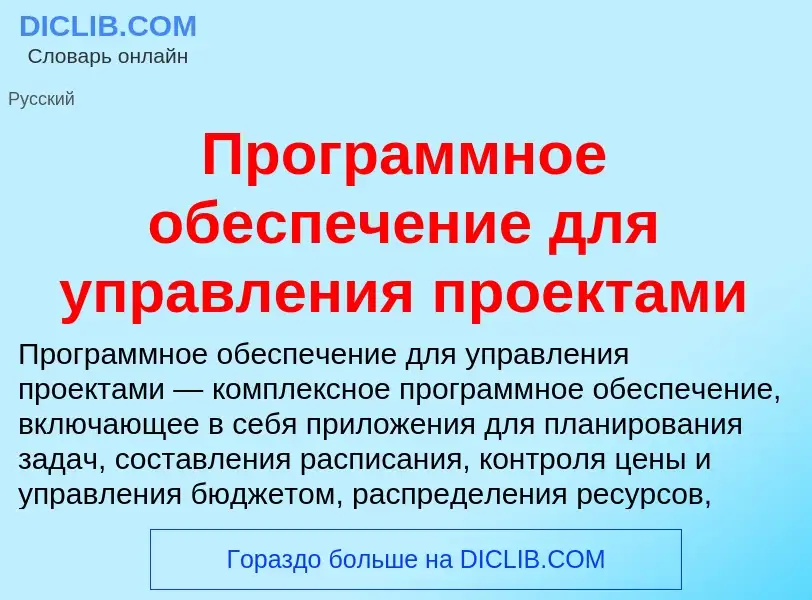 O que é Программное обеспечение для управления проектами - definição, significado, conceito