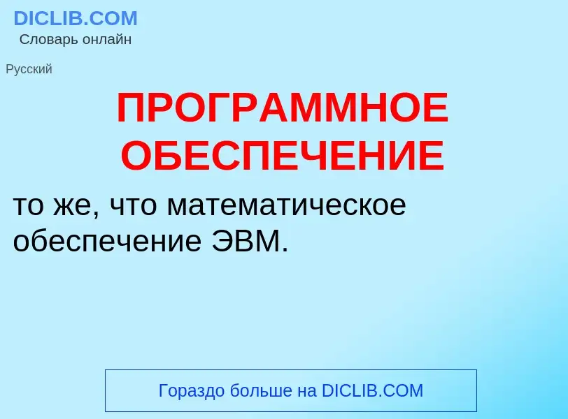 O que é ПРОГРАММНОЕ ОБЕСПЕЧЕНИЕ - definição, significado, conceito