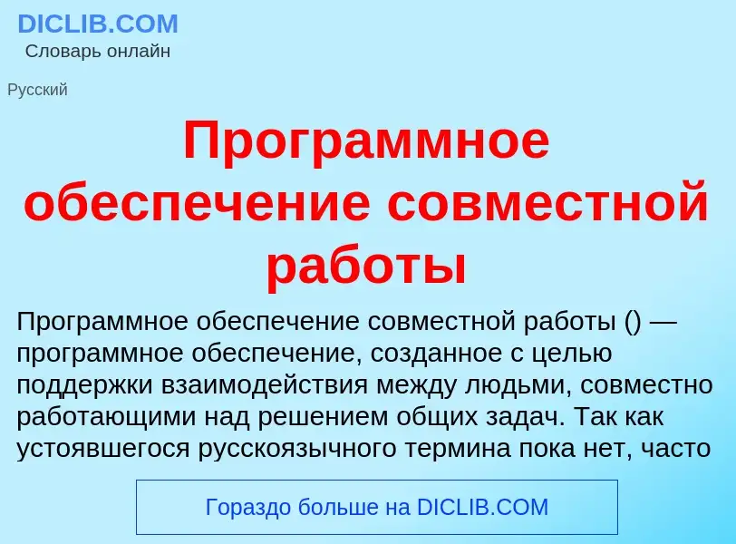 O que é Программное обеспечение совместной работы - definição, significado, conceito