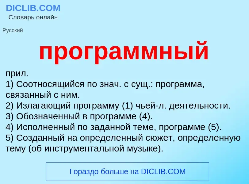 Wat is программный - definition