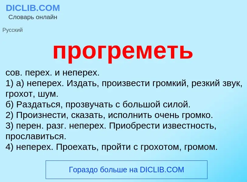 Wat is прогреметь - definition