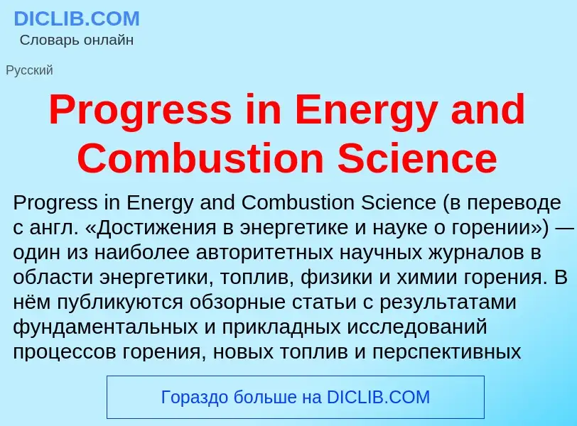 Что такое Progress in Energy and Combustion Science - определение