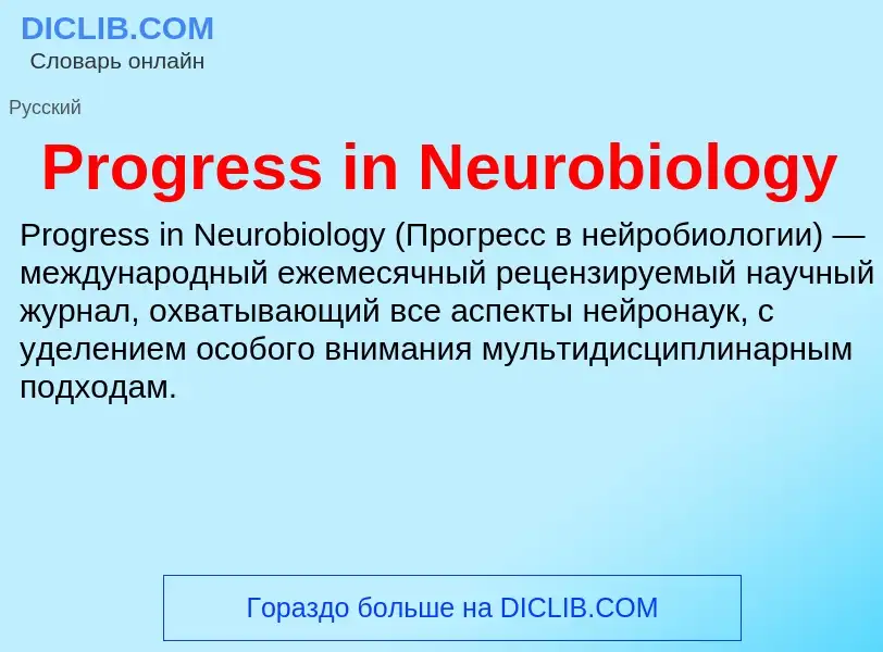 Что такое Progress in Neurobiology - определение