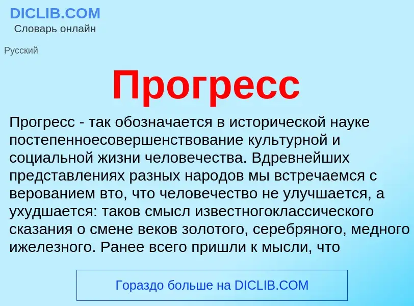 O que é Прогресс - definição, significado, conceito