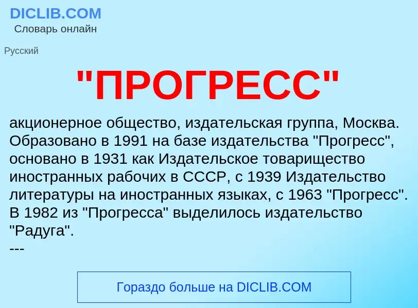 Что такое "ПРОГРЕСС" - определение