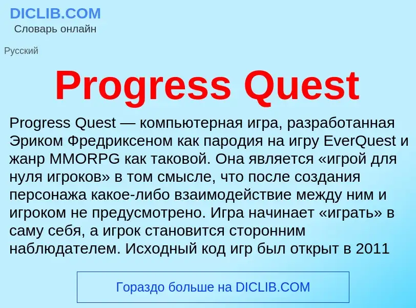 Что такое Progress Quest - определение