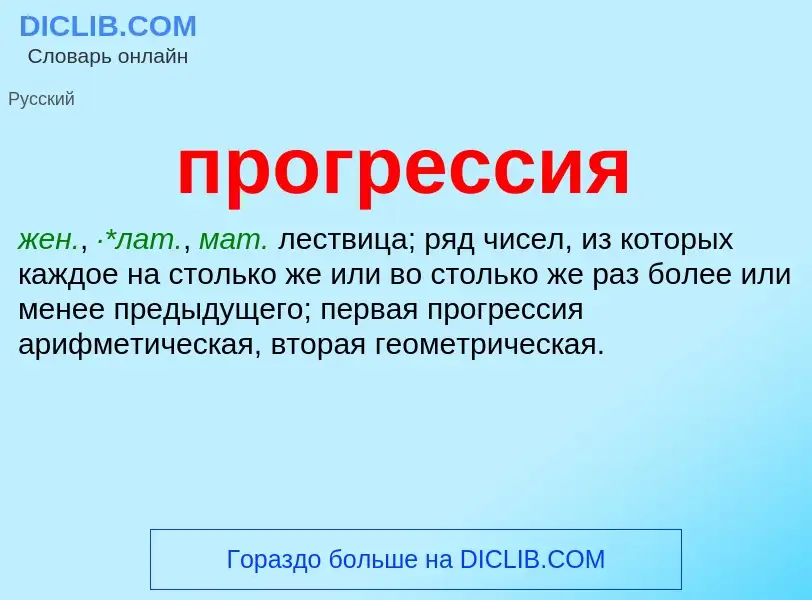 What is прогрессия - meaning and definition