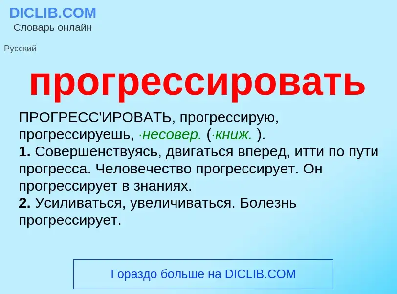 ¿Qué es прогрессировать? - significado y definición