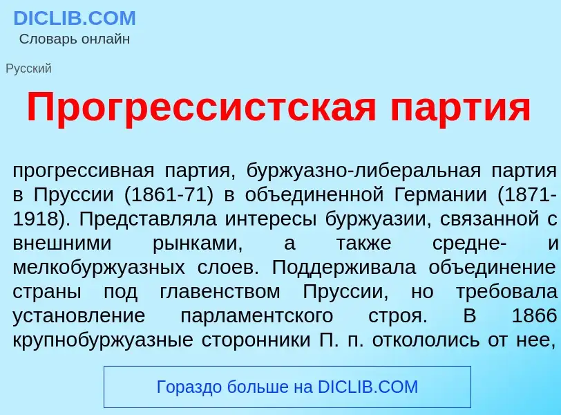 What is Прогресс<font color="red">и</font>стская п<font color="red">а</font>ртия - meaning and defin