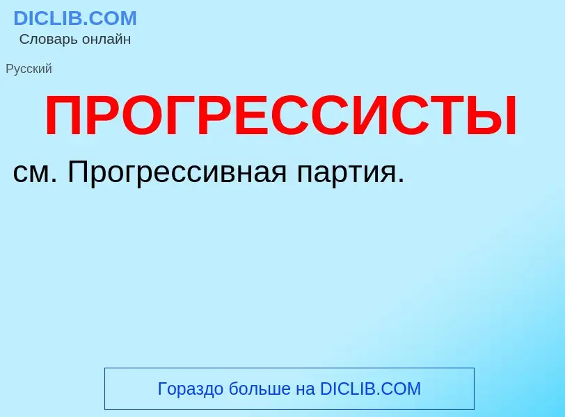 What is ПРОГРЕССИСТЫ - definition