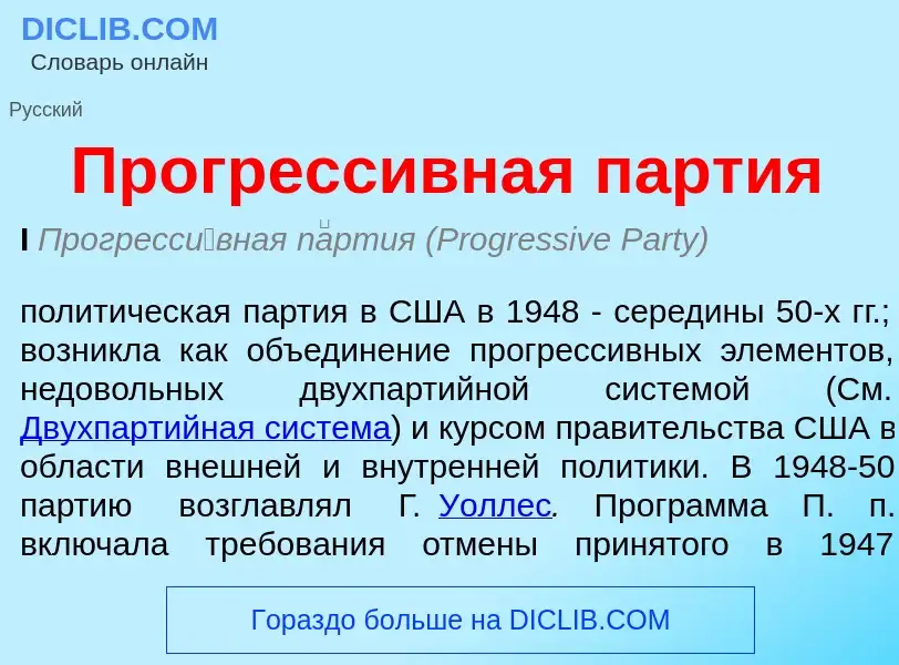 ¿Qué es Прогрессивная партия? - significado y definición