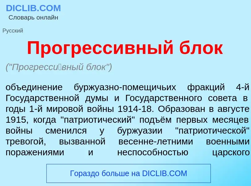 Qu'est-ce que Прогресс<font color="red">и</font>вный блок - définition