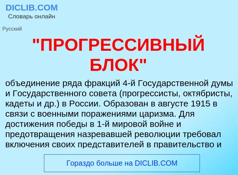 Что такое "ПРОГРЕССИВНЫЙ БЛОК" - определение