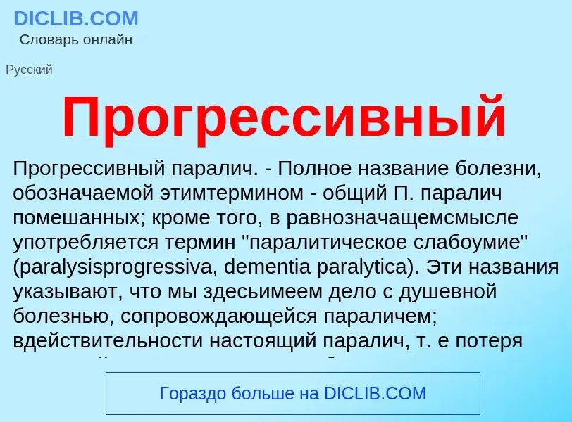 Wat is Прогрессивный - definition