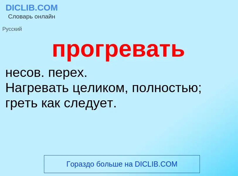 Wat is прогревать - definition