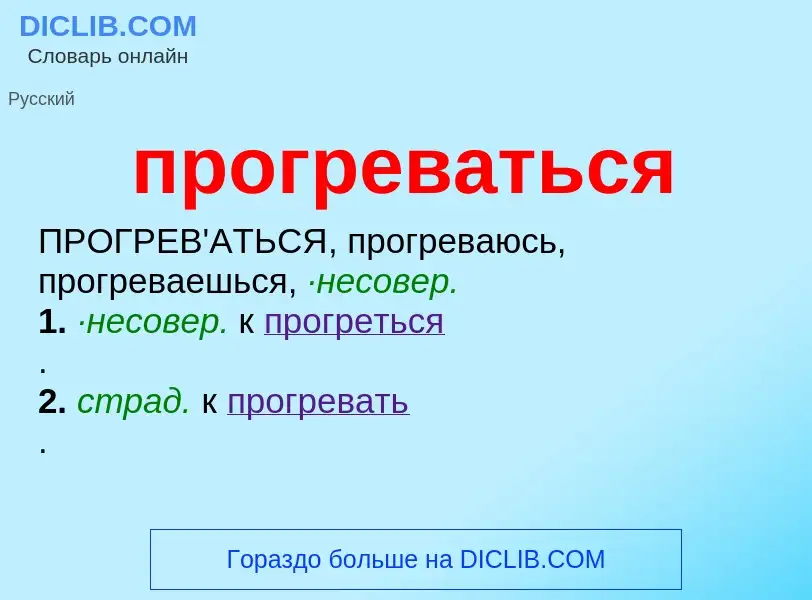 Wat is прогреваться - definition