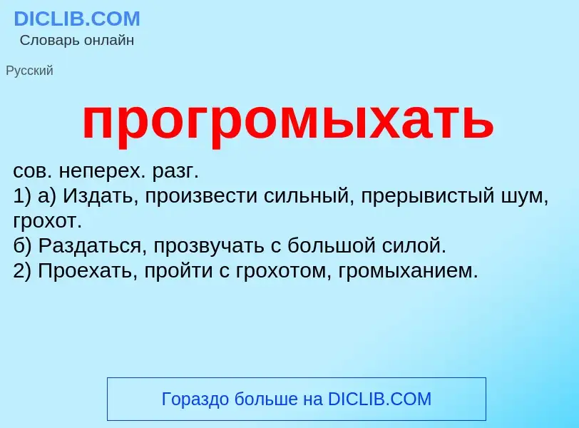 Wat is прогромыхать - definition