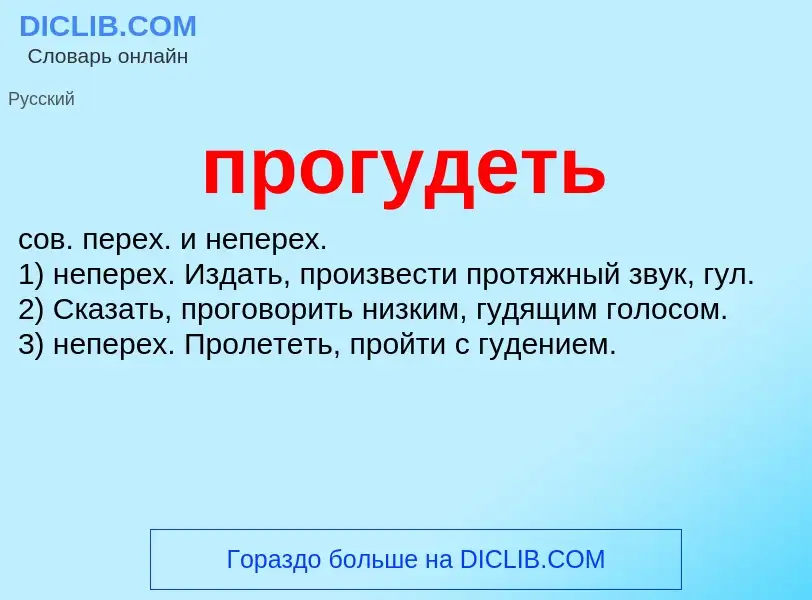 Wat is прогудеть - definition