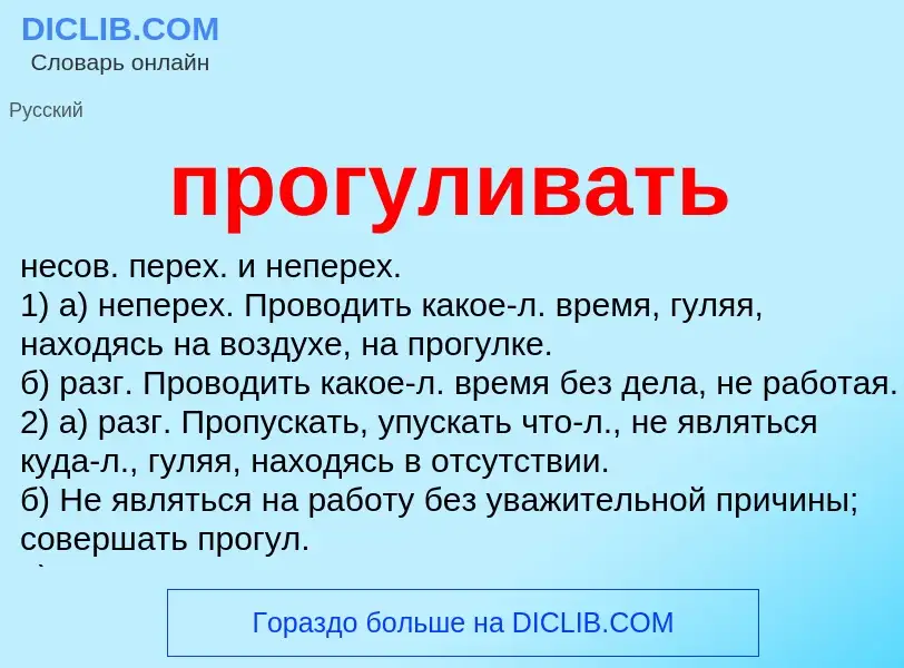 Wat is прогуливать - definition