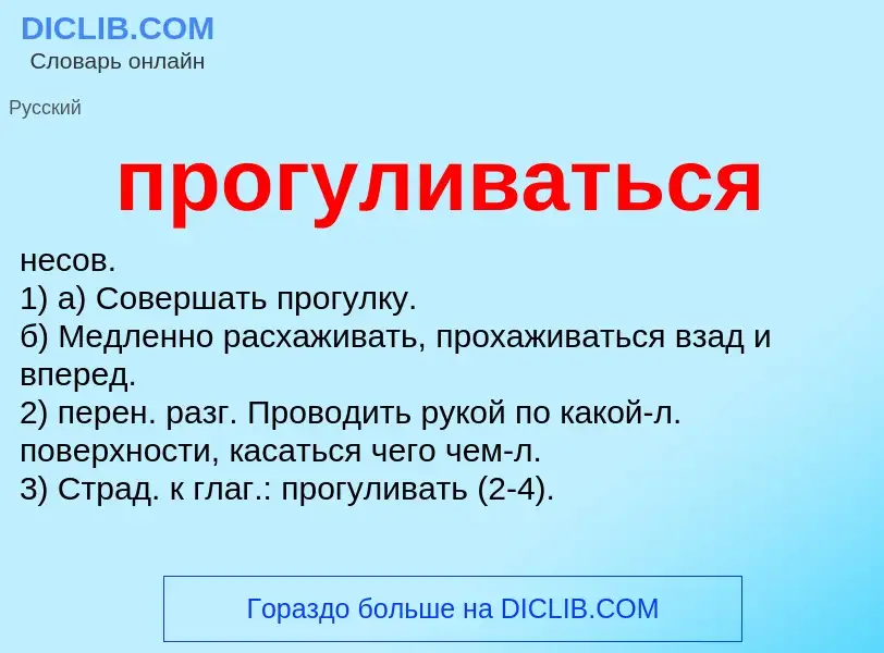 Wat is прогуливаться - definition