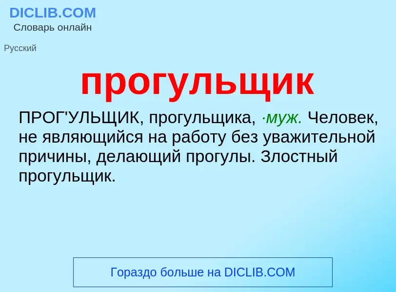 ¿Qué es прогульщик? - significado y definición