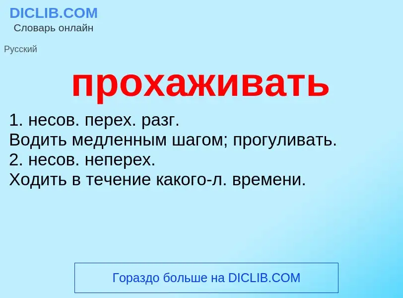 ¿Qué es прохаживать? - significado y definición