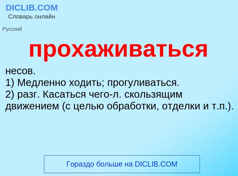 ¿Qué es прохаживаться? - significado y definición