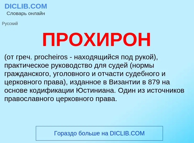 What is ПРОХИРОН - definition