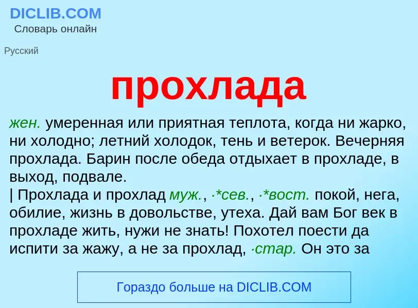 Wat is прохлада - definition