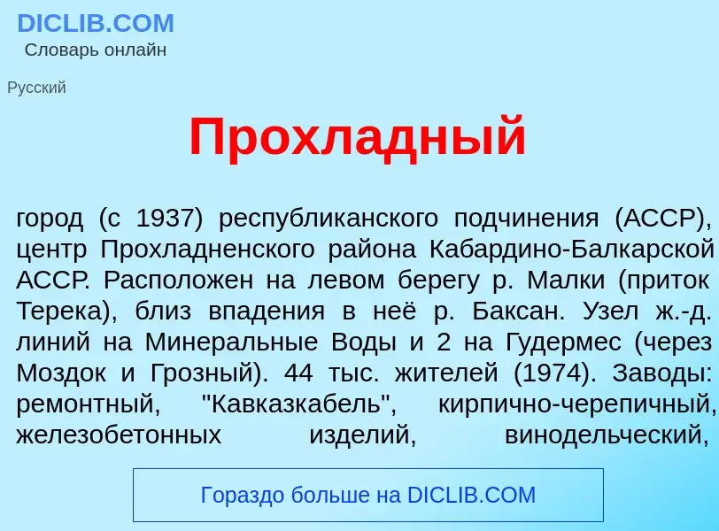 Wat is Прохл<font color="red">а</font>дный - definition