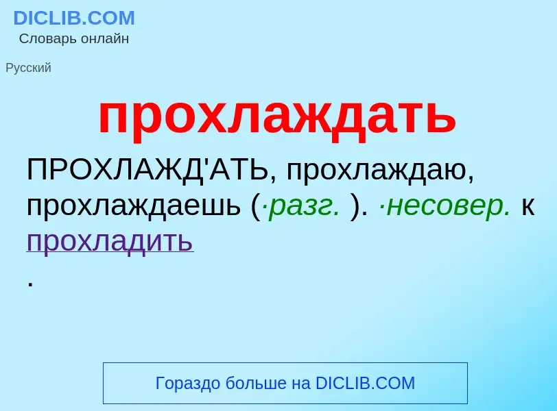 Wat is прохлаждать - definition