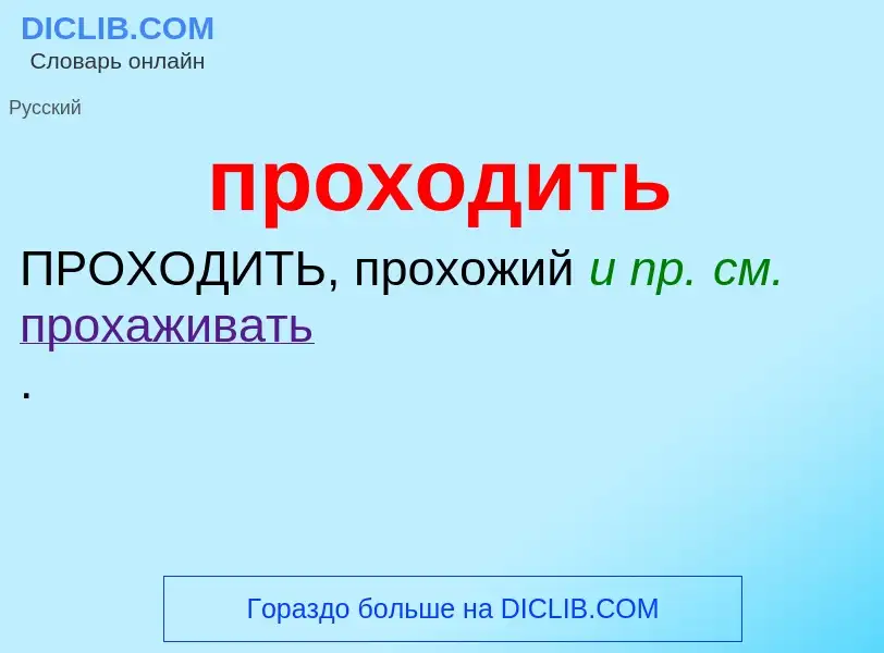 ¿Qué es проходить? - significado y definición